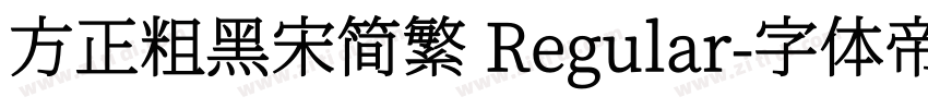 方正粗黑宋简繁 Regular字体转换